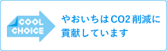 やおいちはCO2削減に貢献しています