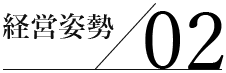 経営姿勢